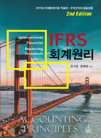 IFRS 회계원리 =수익인식과 금융상품 /Accounting principles 