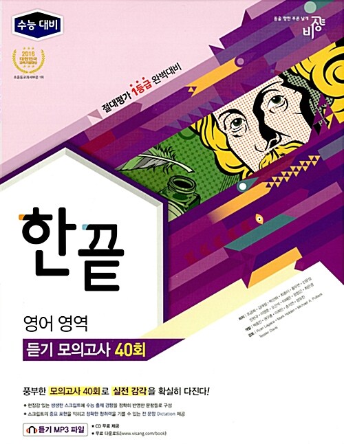 [중고] 한끝 영어영역 듣기 모의고사 40회 (2017년)