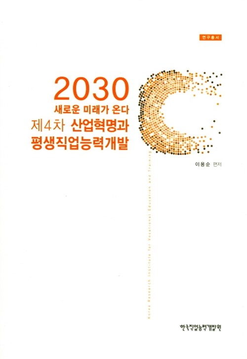 [중고] 2030 새로운 미래가 온다 : 제4차 산업혁명과 평생직업능력개발