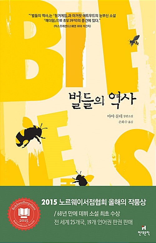 [중고] 벌들의 역사