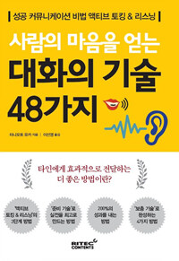 사람의 마음을 얻는 대화의 기술 48가지 - 성공 커뮤니케이션 비법 액티브 토킹 & 리스닝