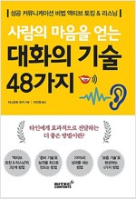 사람의 마음을 얻는 대화의 기술 48가지