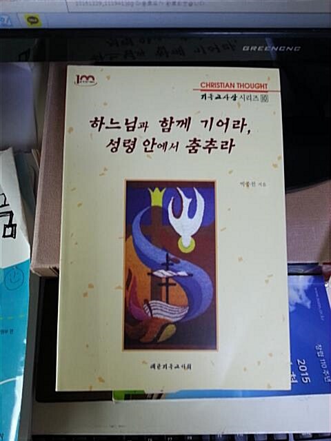 [중고] 하느님과 함께 기어라 성령안에서 춤추라