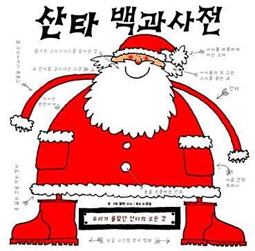[중고] 산타 백과 사전