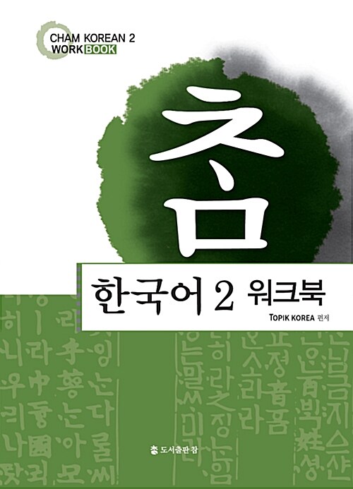 [중고] 참 한국어 2 워크북