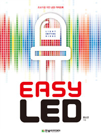 Easy LED :초보자를 위한 LED 가이드북 