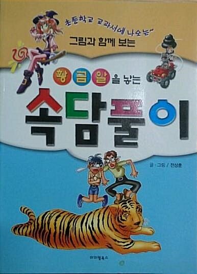 [중고] 황금알을 낳는 속담풀이