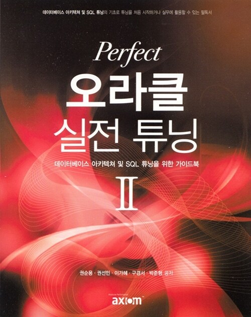 [중고] Perfect 오라클 실전 튜닝 2