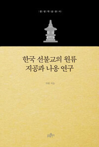 한국 선불교의 원류 지공과 나옹 연구