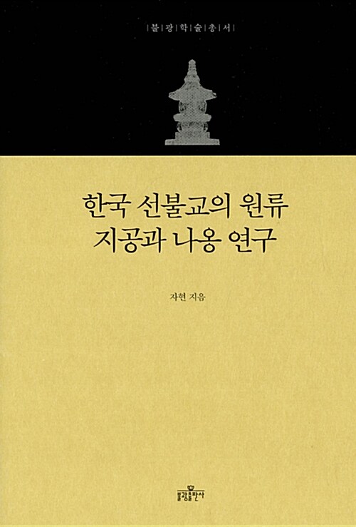 [중고] 한국 선불교의 원류 지공과 나옹 연구