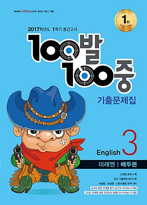 100발 100중 기출문제집 1학기 중간고사 중3 영어 미래엔(배두본) (2017년)