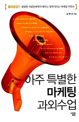 [중고] 아주 특별한 마케팅 과외수업