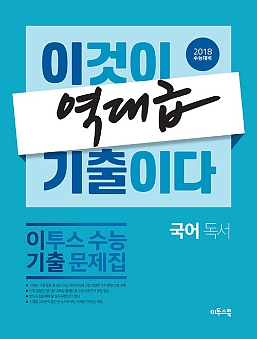 이투스 수능 기출문제집 이기출 국어 독서 (2017년)
