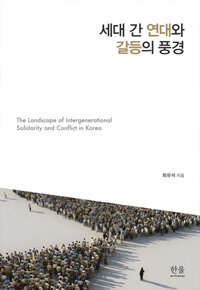 세대 간 연대와 갈등의 풍경 =The landscape of intergenerational solidarity and conflict in Korea 