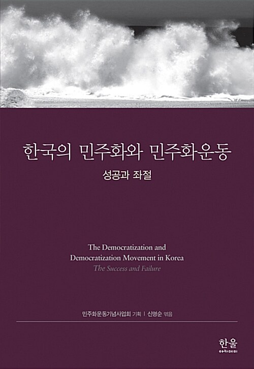 한국의 민주화와 민주화운동 (양장)