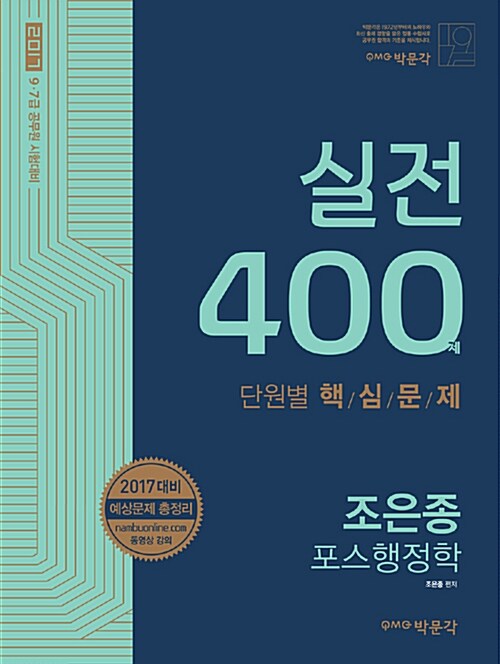 2017 조은종 포스행정학 단원별 실전 400제