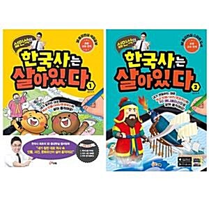 설민석의 한국사는 살아있다 1~2권 세트(노트+한국사연표 증정)