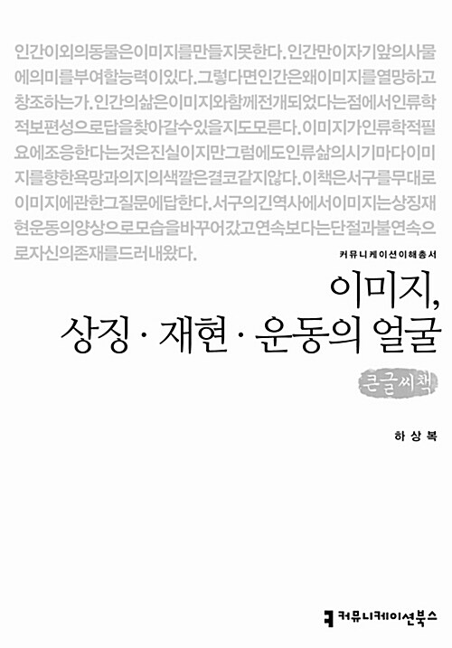 [큰글씨책] 이미지, 상징·재현·운동의 얼굴 