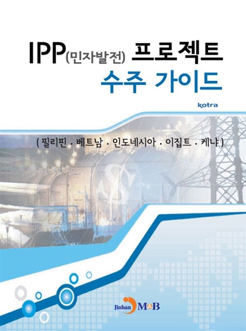 IPP(민자발전)프로젝트 수주 가이드