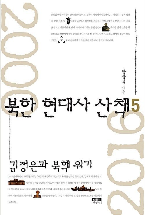 [중고] 북한 현대사 산책 5