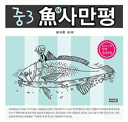 [중고] 중3 魚사만평