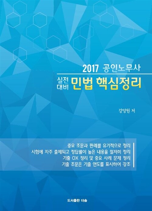 [중고] 2017 공인노무사 실전대비 민법 핵심정리