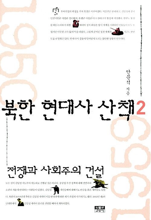 [중고] 북한 현대사 산책 2