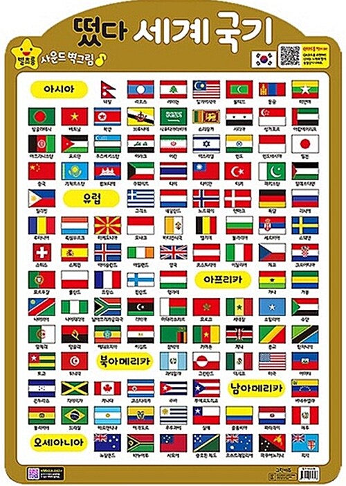 별초롱 사운드 벽그림 떴다 세계 국기
