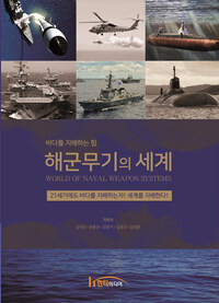 해군무기의 세계 =바다를 지배하는 힘 /World of naval weapon systems 