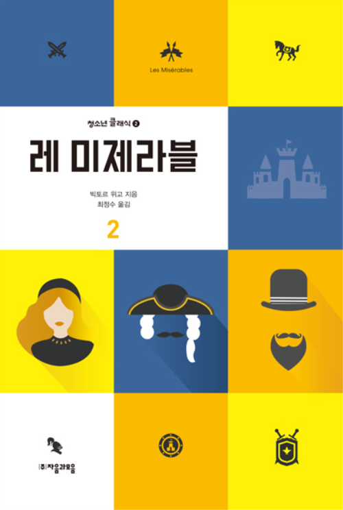 레 미제라블 2 - 청소년 클래식 02