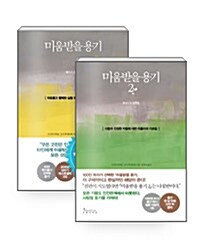 [중고] [세트] 미움받을 용기 1~2 - 전2권