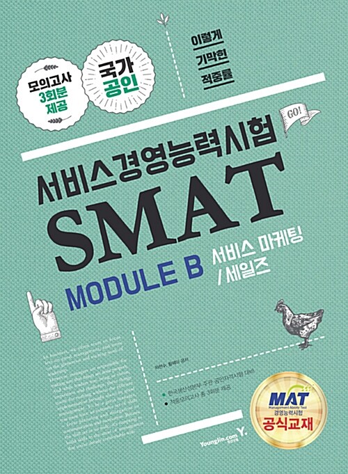 이기적in SMAT Module B 서비스 마케팅/세일즈