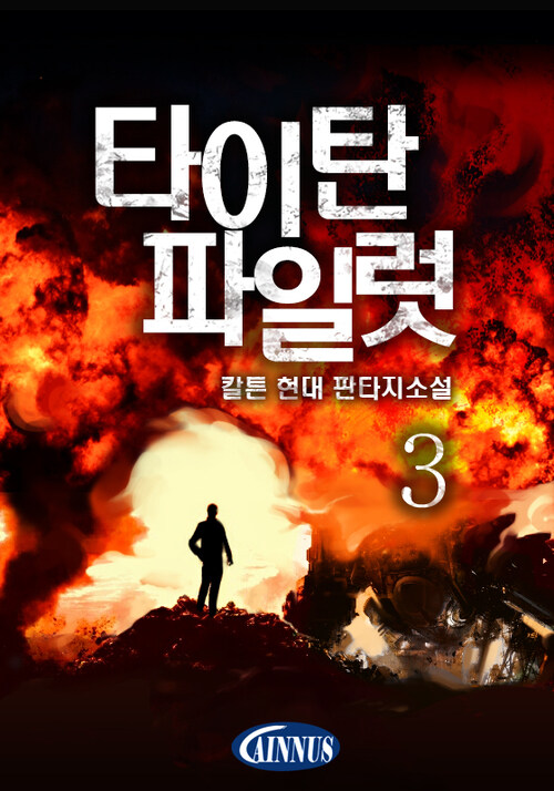 타이탄 파일럿 3권