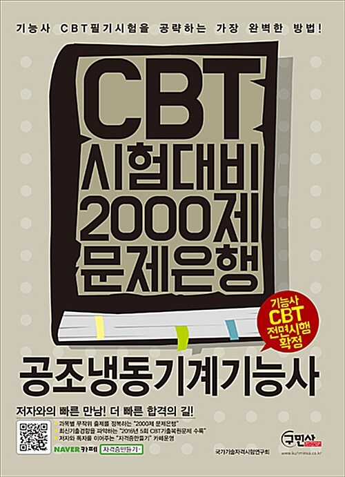 CBT 시험대비 공조냉동기계기능사 2000제 문제은행