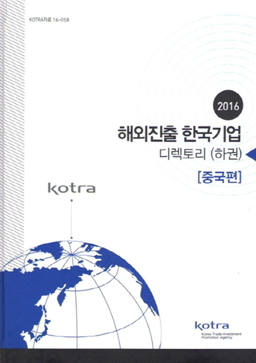 2016 해외진출 한국기업 디렉토리 - 하