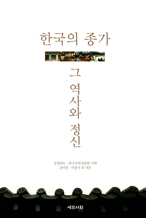 한국의 종가, 그 역사와 정신