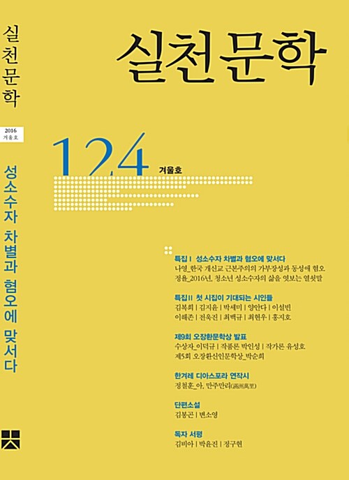 [중고] 실천문학 124 - 2016.겨울