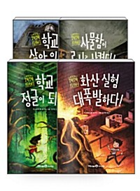 [세트] 오싹오싹 초등학교 1~4 세트 - 전4권