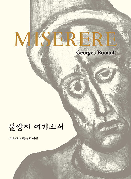 Miserere 불쌍히 여기소서