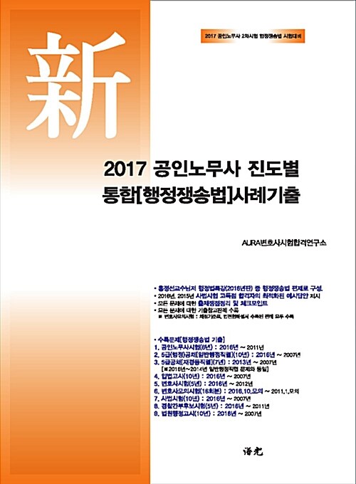 2017 AURA 공인노무사 진도별 통합[행정쟁송법]사례기출