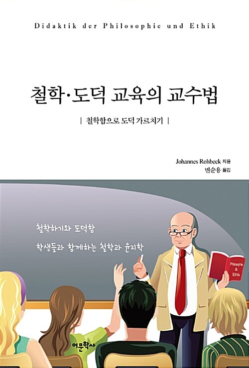 철학·도덕 교육의 교수법