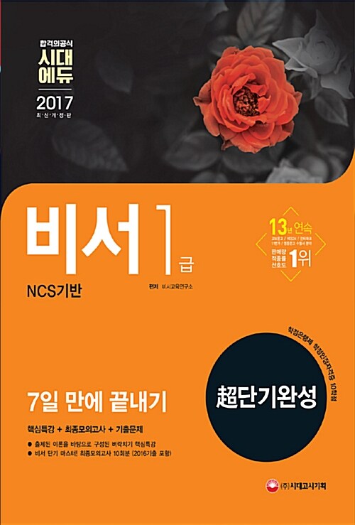 [중고] 2017 NCS기반 비서 1급 초단기완성 7일 만에 끝내기