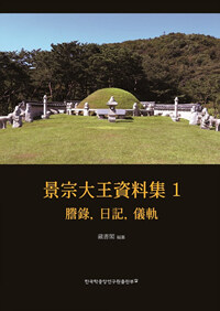 景宗大王資料集