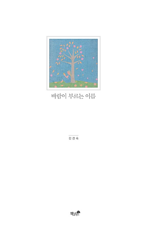 바람이 부르는 이름