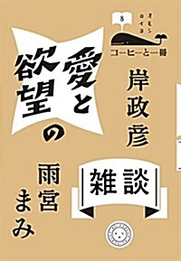 愛と欲望の雜談 (コ-ヒ-と一冊) (單行本(ソフトカバ-))