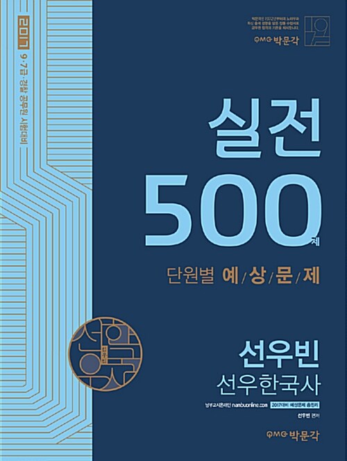 [중고] 2017 선우한국사 단원별 실전 500제
