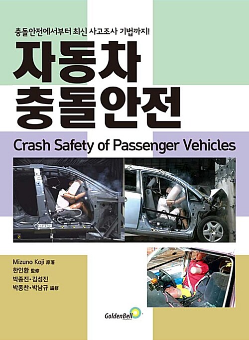 [중고] 자동차 충돌안전