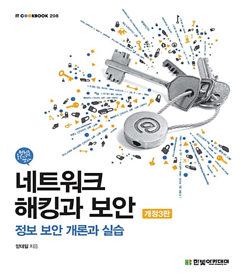 네트워크 해킹과 보안