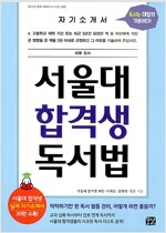 서울대 합격생 독서법