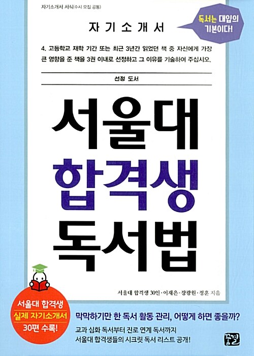 [중고] 서울대 합격생 독서법